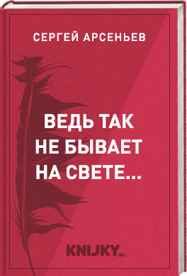 Ведь так не бывает на свете...