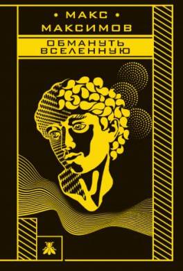 Обмануть вселенную