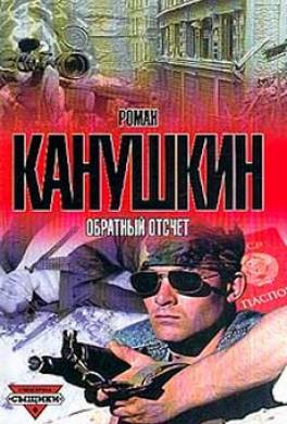 Обратный отсчет