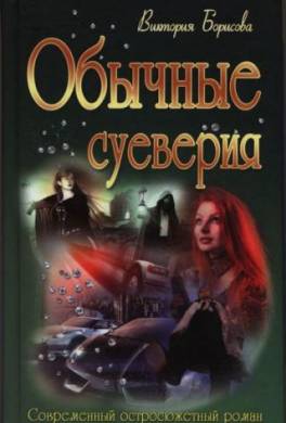 Обычные суеверия