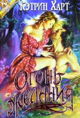 Огонь желания