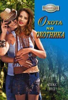 Охота на охотника