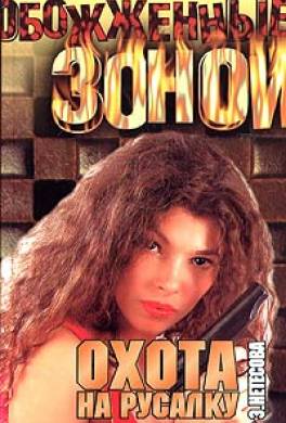 Охота на русалку