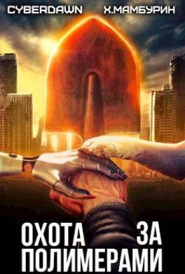 Охота за полимерами