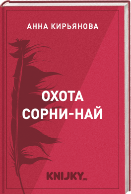 Охота Сорни-Най