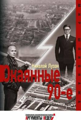 Окаянные девяностые