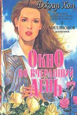 Окно во вчерашний день