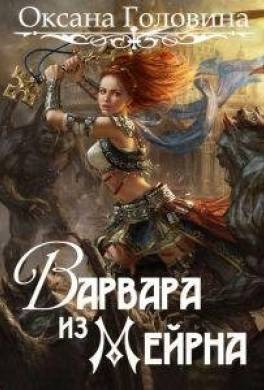 Варвара из Мейрна