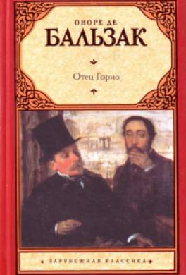 Книга Отец Горио читать онлайн Оноре Де Бальзак