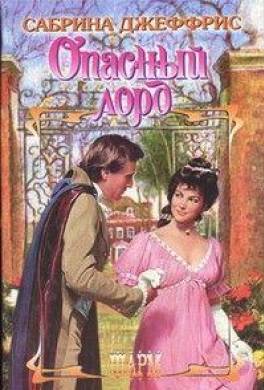 Опасный лорд
