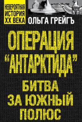 Операция «Антарктида». Битва за Южный полюс