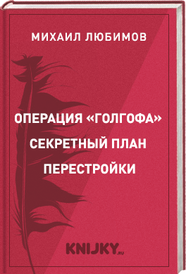 Операция «Голгофа» секретный план перестройки