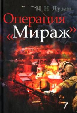 Операция «Мираж»