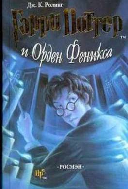 Чему учит книга гарри поттер и орден феникса