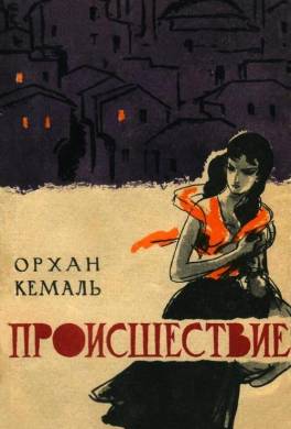 Происшествие
