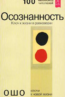 скачать осознанность ключи к жизни в душевном равновесии