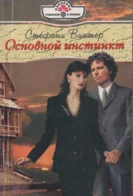 Основной инстинкт