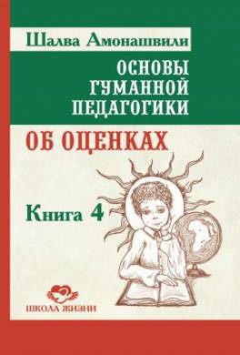 Основы гуманной педагогики. Книга 4. Об оценках