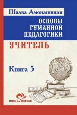 Основы гуманной педагогики. Книга 5. Учитель