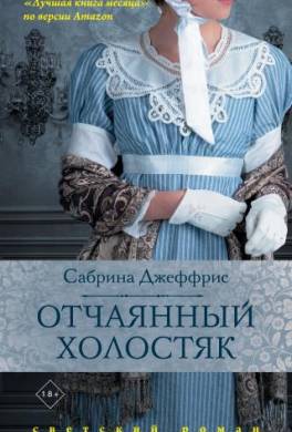 Отчаянный холостяк