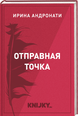 Отправная точка