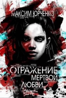 Отражение мертвой любви