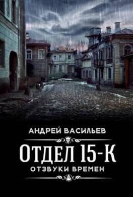 Отзвуки времен