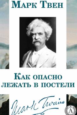 Как опасно лежать в постели