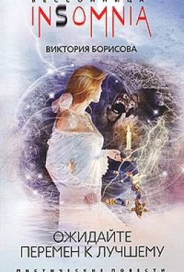 Ожидайте перемен к лучшему