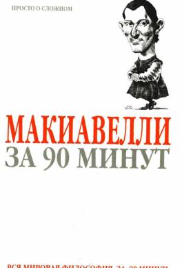 Макиавелли за 90 минут