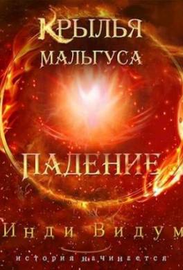 Крылья Мальгуса. Падение