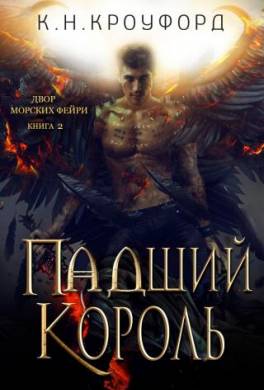 Падший Король