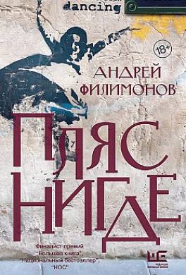 Пляс Нигде. Головастик и святые