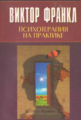 Психотерапия на практике
