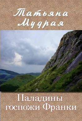 Паладины госпожи Франки
