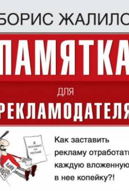 Памятка для рекламодателя. Как заставить рекламу отработать каждую вложенную копейку?!