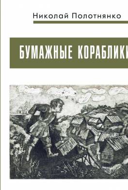 Бумажные кораблики
