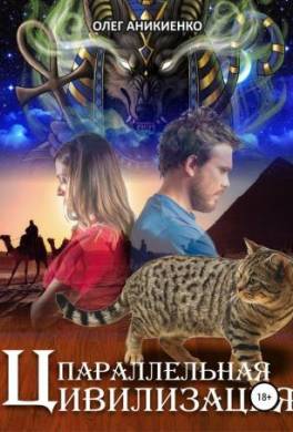 Параллельная цивилизация