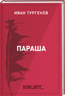 Параша