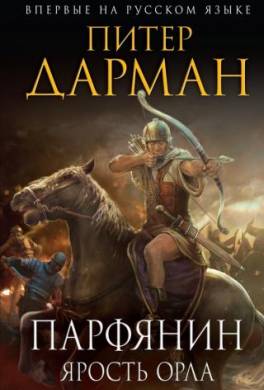 Ярость орла