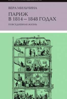 Париж в 1814-1848 годах. Повседневная жизнь