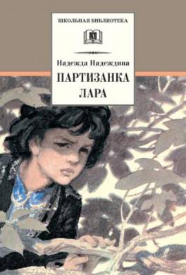 Партизанка Лара