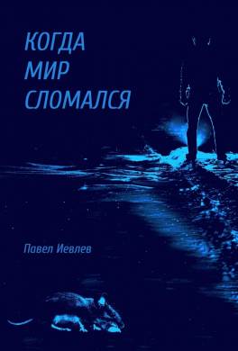 Когда мир сломался