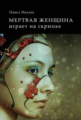 Мёртвая женщина играет на скрипке