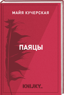 Паяцы