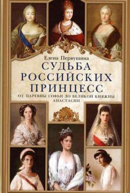 Судьба российских принцесс. От царевны Софьи до великой княжны Анастасии