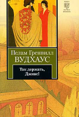 вудхаус так держать дживс. Смотреть фото вудхаус так держать дживс. Смотреть картинку вудхаус так держать дживс. Картинка про вудхаус так держать дживс. Фото вудхаус так держать дживс