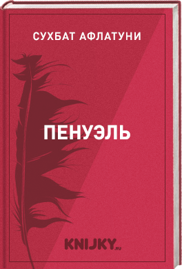 Пенуэль