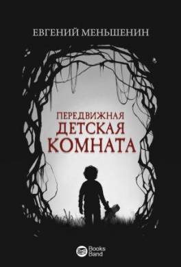 Передвижная детская комната