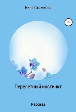 Перелетный инстинкт